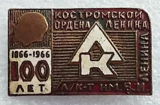 ГОРОДА. КОСТРОМА ЛЬНОКОМБИНАТ НАГРАЖДЕНИЕ ОРДЕНОМ ЛЕНИНА 1966. тяжелый