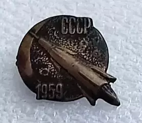 КОСМОС. 12.09.1959 РАКЕТА ВОСТОК. СТАНЦИЯ ЛУНА 2. ММД. тяжелый