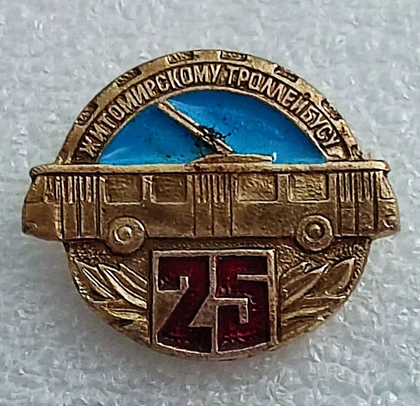 ТРАНСПОРТ. УССР 25 ЛЕТ ЖИТОМИРСКОМУ ТРОЛЛЕЙБУСУ. з-д ДИНАМО ПОЛТАВА
