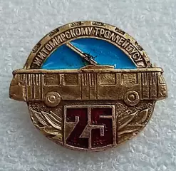 ТРАНСПОРТ. УССР 25 ЛЕТ ЖИТОМИРСКОМУ ТРОЛЛЕЙБУСУ. з-д ДИНАМО ПОЛТАВА