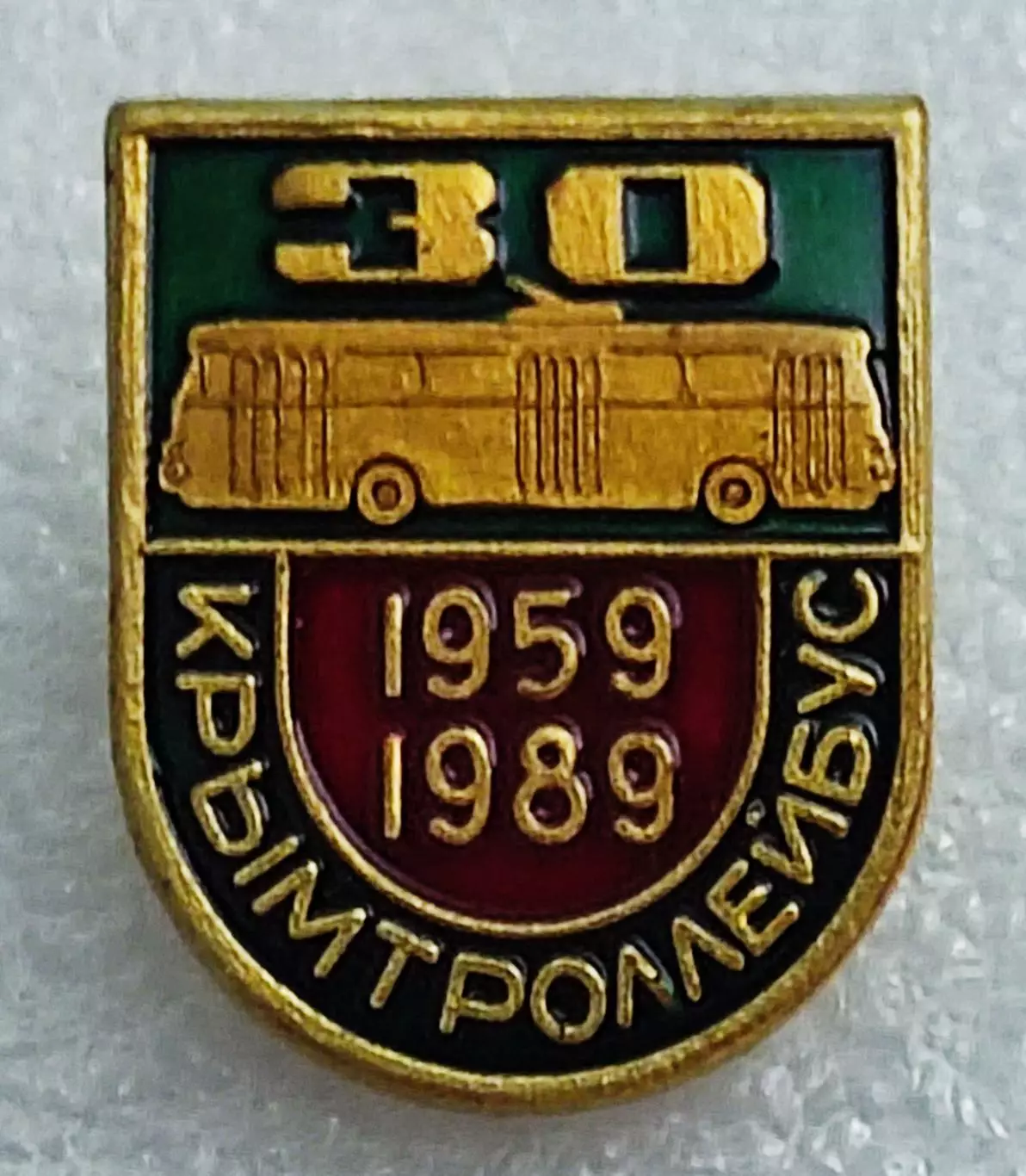 ТРАНСПОРТ. УССР 30 ЛЕТ КРЫМТРОЛЛЕЙБУС 1959-1989. ЗНАК ДЛЯ СОТРУДНИКОВ