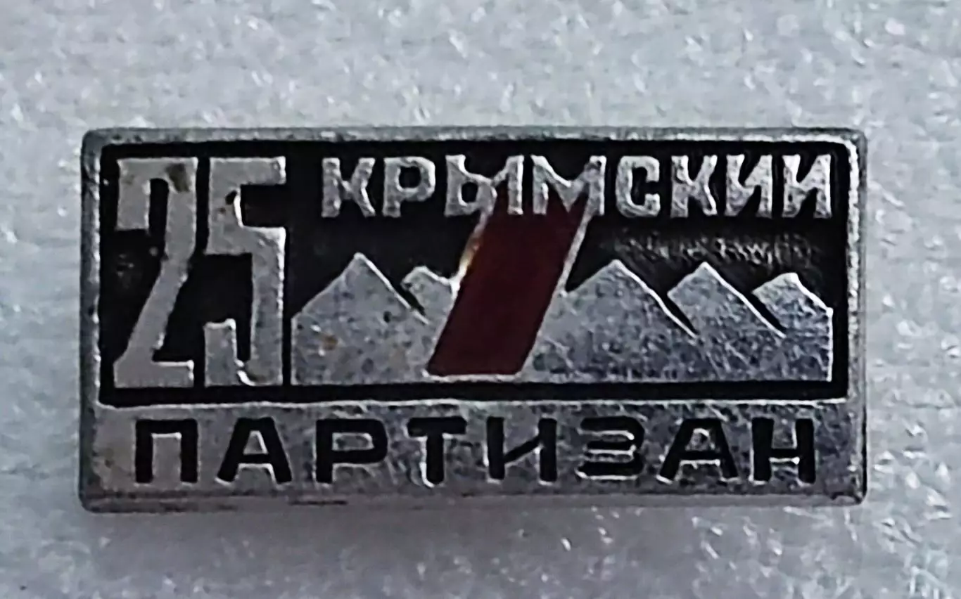 КРЫМ 25 ЛЕТ ОСВОБОЖДЕНИЯ. ВОВ. УЧАСТНИК ВСТРЕЧИ КРЫМСКИХ ПАРТИЗАН. 1969