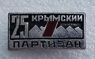 КРЫМ 25 ЛЕТ ОСВОБОЖДЕНИЯ. ВОВ. УЧАСТНИК ВСТРЕЧИ КРЫМСКИХ ПАРТИЗАН. 1969