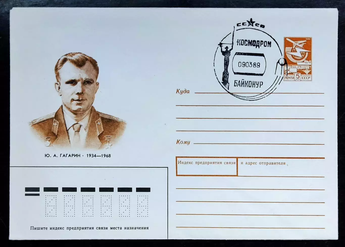 СССР ХМК с ОМ СГ. 09.03.1989 - 55 лет Ю.А. Гагарину. Байконур.
