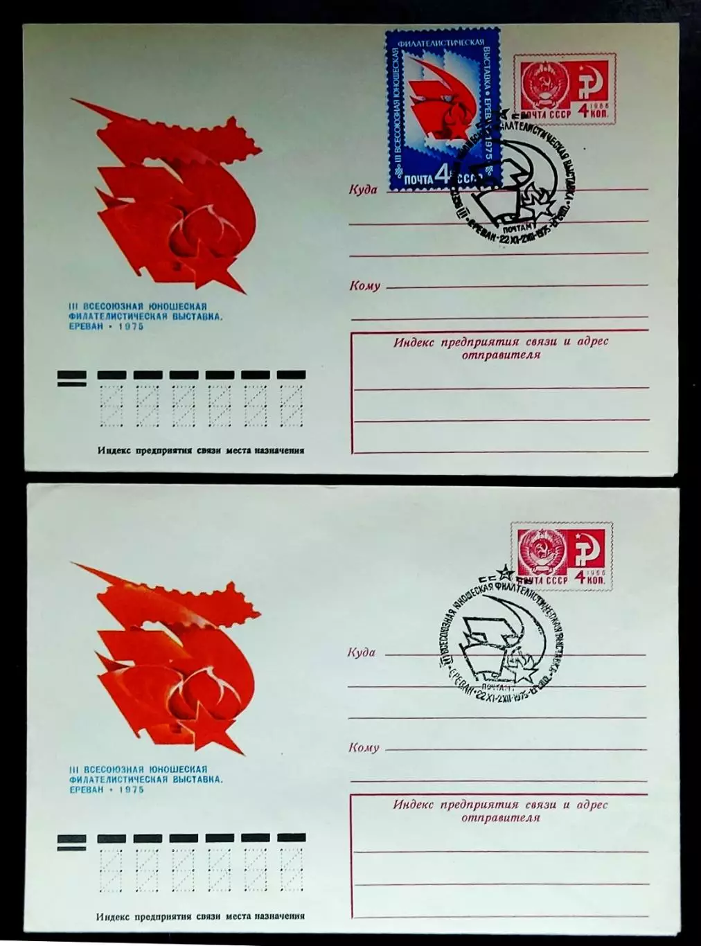 СССР ХМК с ОМ СГ. 1975. Всесоюзная юношеская филвыставка. Ереван. Первый день.