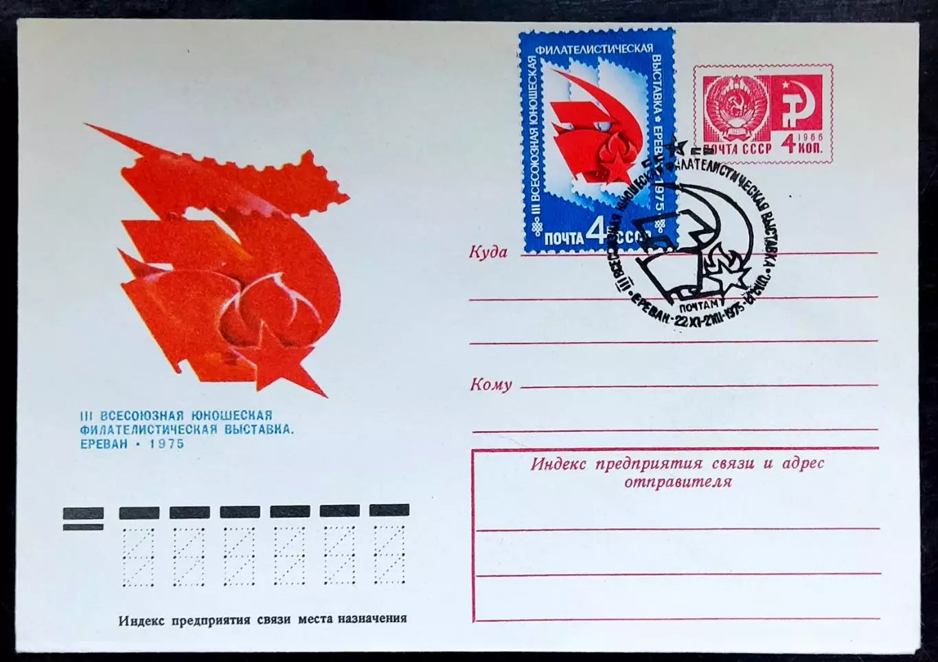 СССР ХМК с ОМ СГ. 1975. Всесоюзная юношеская филвыставка. Ереван. Первый день. 1
