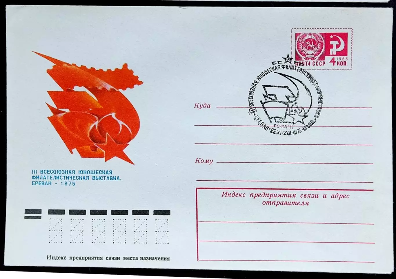 СССР ХМК с ОМ СГ. 1975. Всесоюзная юношеская филвыставка. Ереван. Первый день. 2
