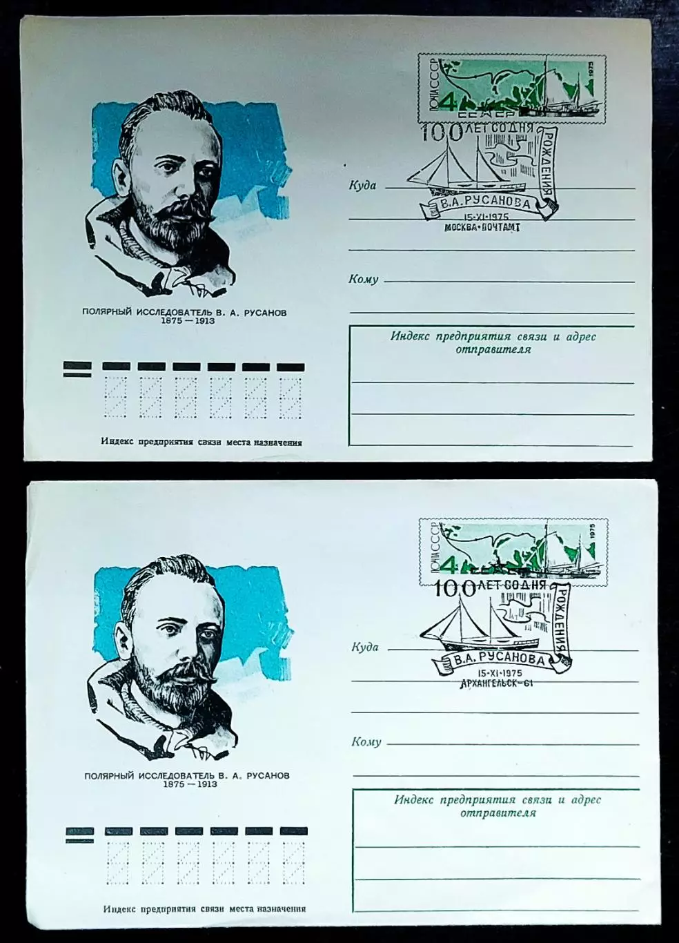 СССР ХМК с ОМ СГ. 1975. 100 лет со дня рождения В.А. Русанова. Пара. Архангельск