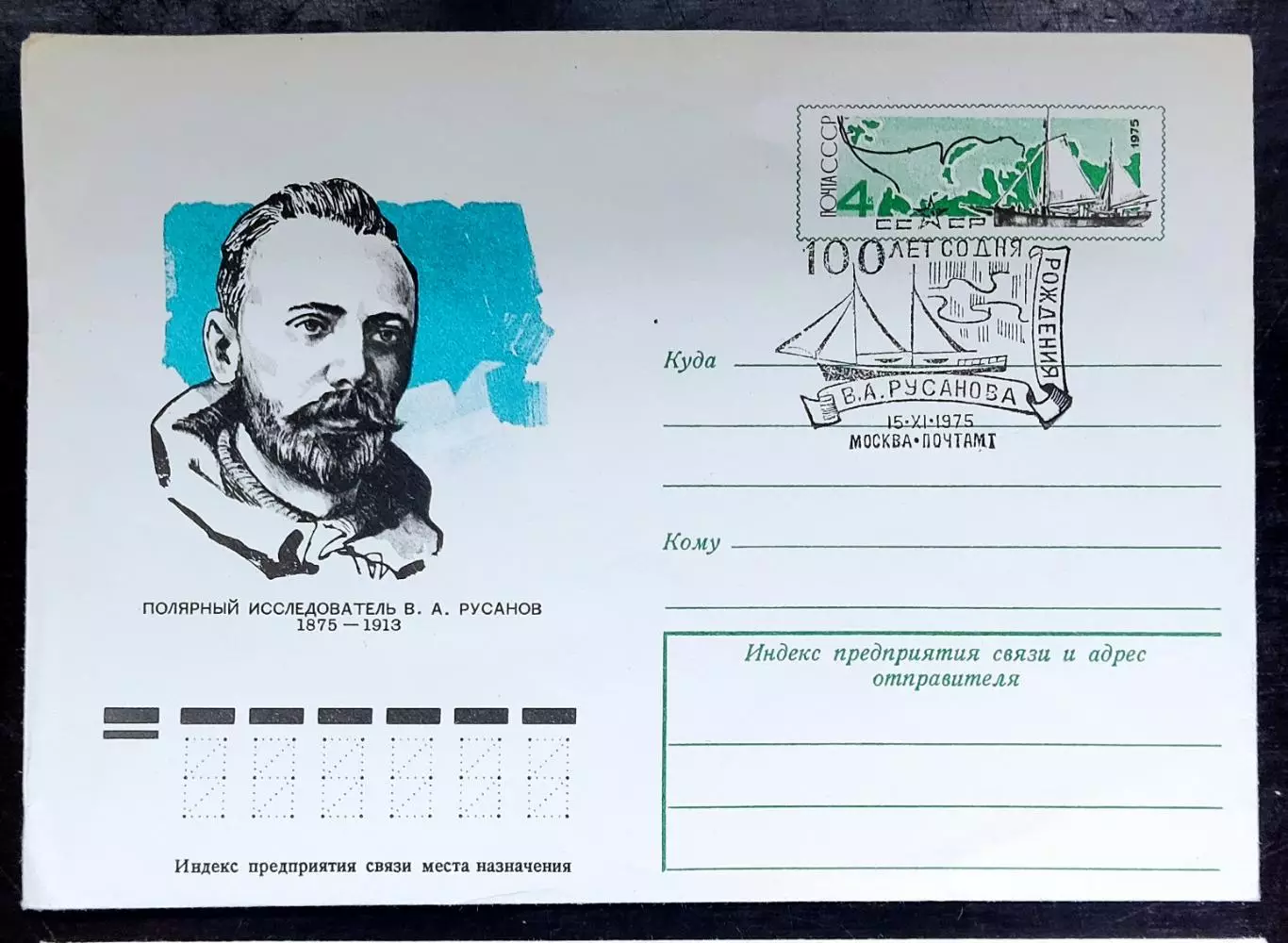 СССР ХМК с ОМ СГ. 1975. 100 лет со дня рождения В.А. Русанова. Пара. Архангельск 1