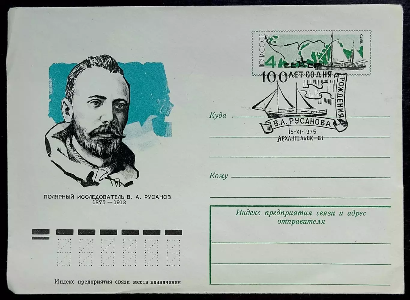 СССР ХМК с ОМ СГ. 1975. 100 лет со дня рождения В.А. Русанова. Пара. Архангельск 2