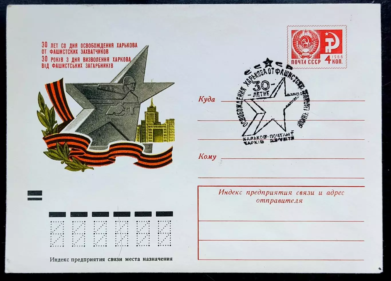 СССР ХМК с ОМ СГ. 1973. 30 лет освобождения Харькова от фашистов. ВОВ