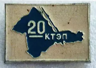 КРЫМ ЭНЕРГЕТИКА КРЫМТЕПЛОЭНЕРГОПРЕДПРИЯТИЕ 20 ЛЕТ. 1971-1991. РЕДКИЙ
