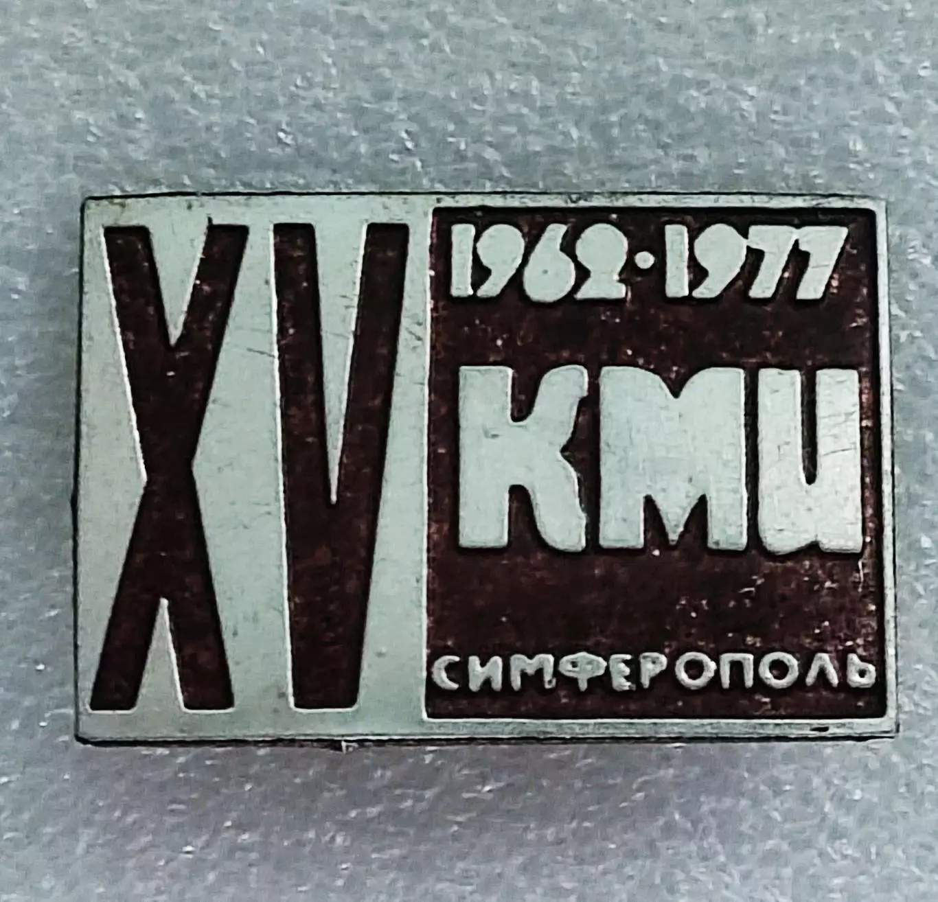 КРЫМ СИМФЕРОПОЛЬ КМИ МЕДИЦИНСКИЙ ИНСТИТУТ. 1962-1977 РЕДКИЙ