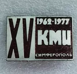 КРЫМ СИМФЕРОПОЛЬ КМИ МЕДИЦИНСКИЙ ИНСТИТУТ. 1962-1977 РЕДКИЙ