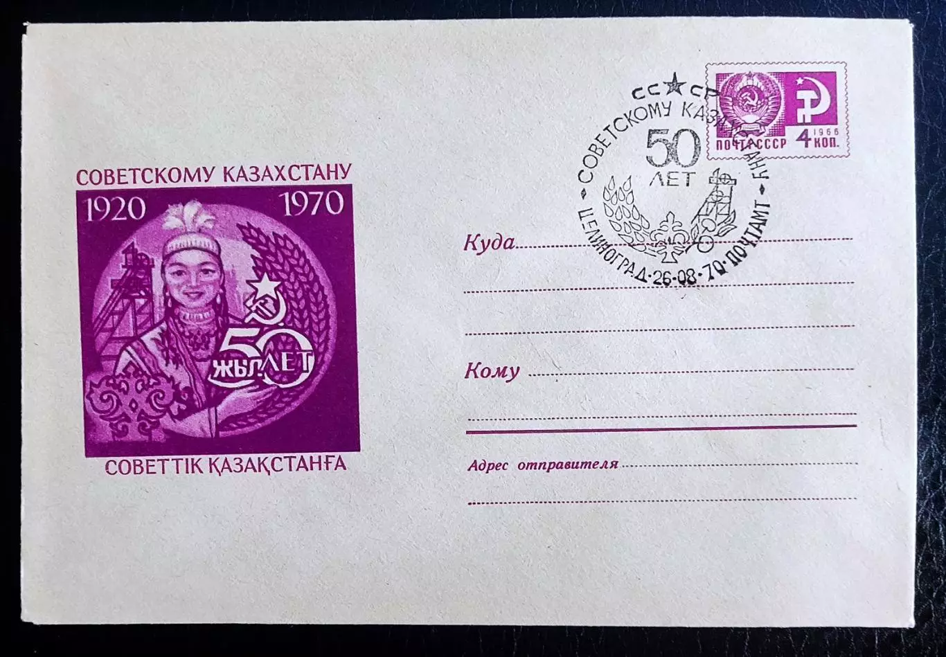 СССР ХМК с ОМ СГ. 1970 50 лет Советскому Казахстану. Целиноград