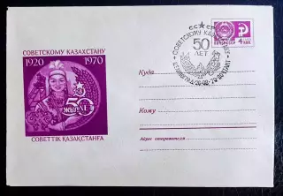 СССР ХМК с ОМ СГ. 1970 50 лет Советскому Казахстану. Целиноград