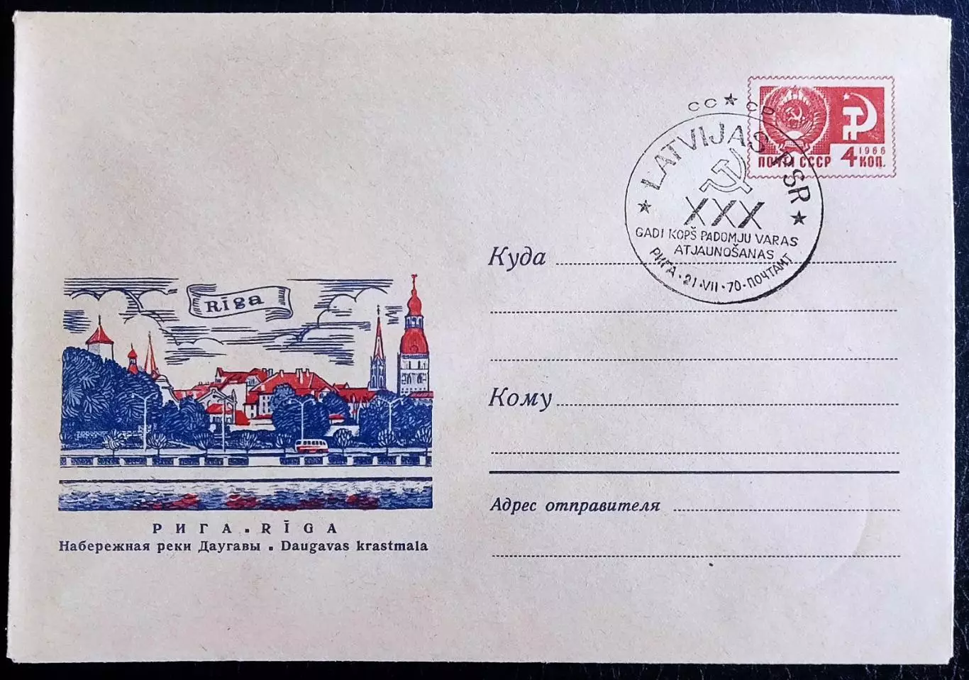 СССР ХМК с ОМ СГ. 1970. 30 лет Латвийской ССР. Рига набережная Даугавы