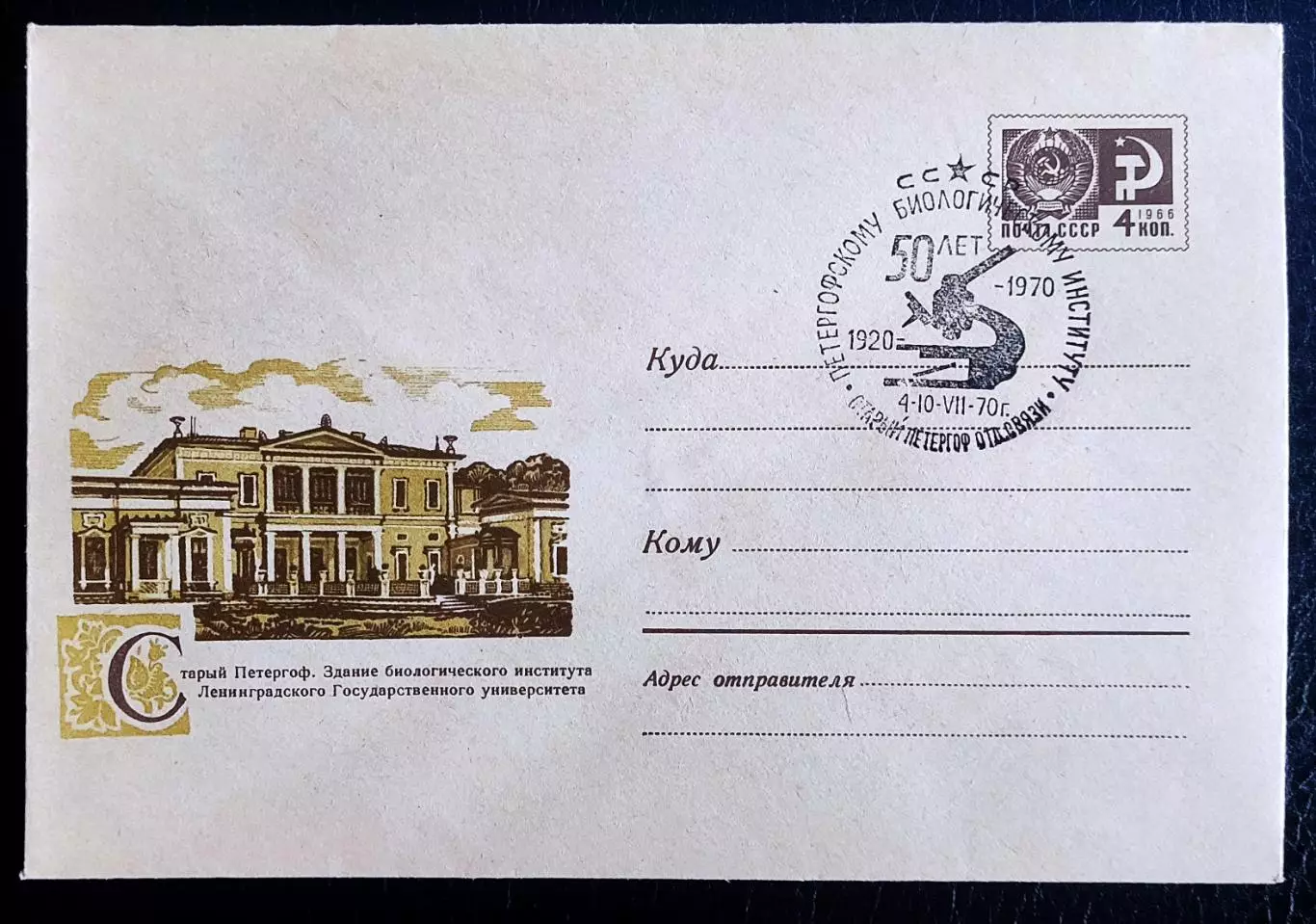 СССР ХМК с ОМ СГ. 1970. Петергофскому биологическому институту 50 лет.