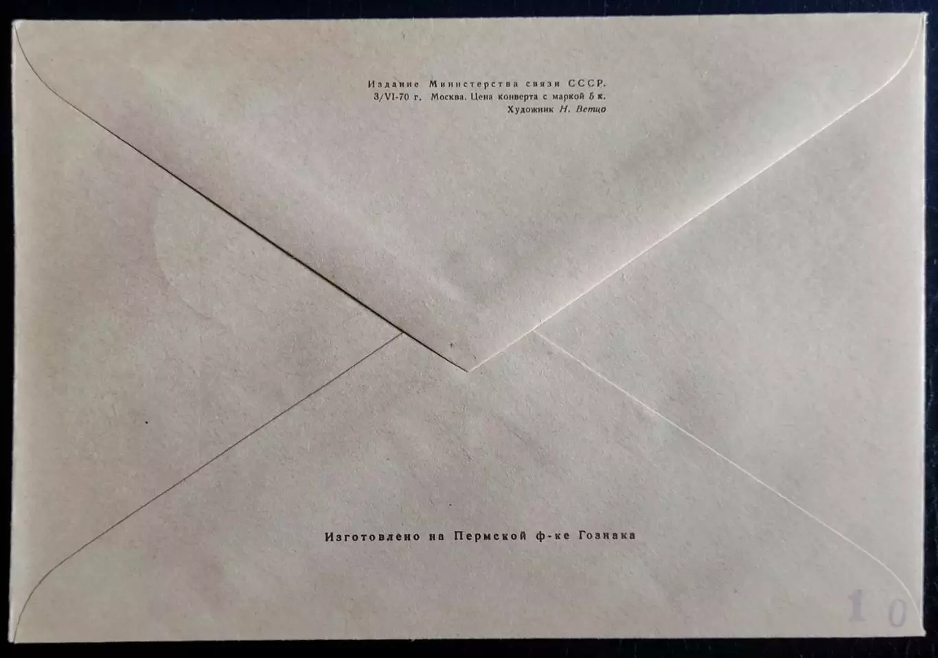 СССР ХМК с ОМ СГ. 1970. Петергофскому биологическому институту 50 лет. 1