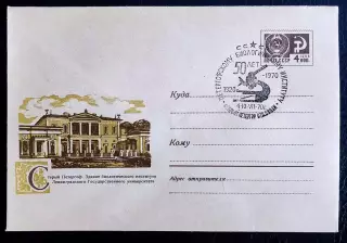 СССР ХМК с ОМ СГ. 1970. Петергофскому биологическому институту 50 лет.
