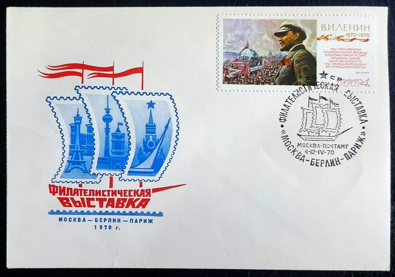 СССР ХМК с ОМ СГ. 1970. Филателистическая выставка. Москва-Берлин-Париж.