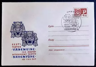 СССР ХМК с ОМ СГ. 1970. Эстонский театр Ванемуйне 100 лет