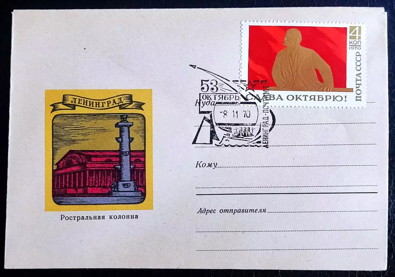 СССР ХМК с ОМ СГ. 1970. 53-я годовщина Октября. Ленинград. Ростральная колона