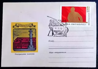 СССР ХМК с ОМ СГ. 1970. 53-я годовщина Октября. Ленинград. Ростральная колона