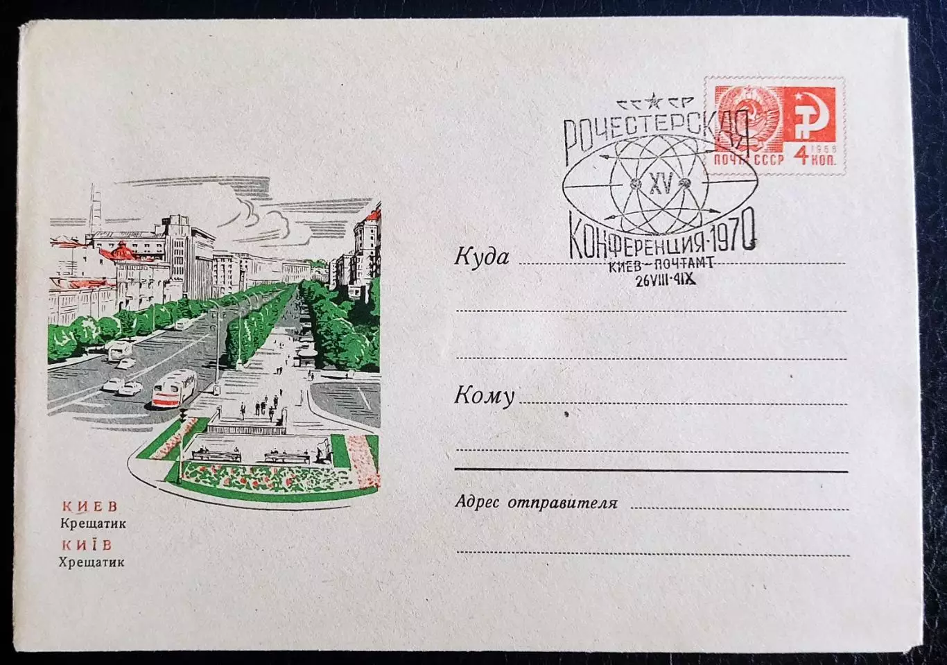 СССР ХМК с ОМ СГ. 1970. XV Рочестерская конференция. Киев. Крещатик