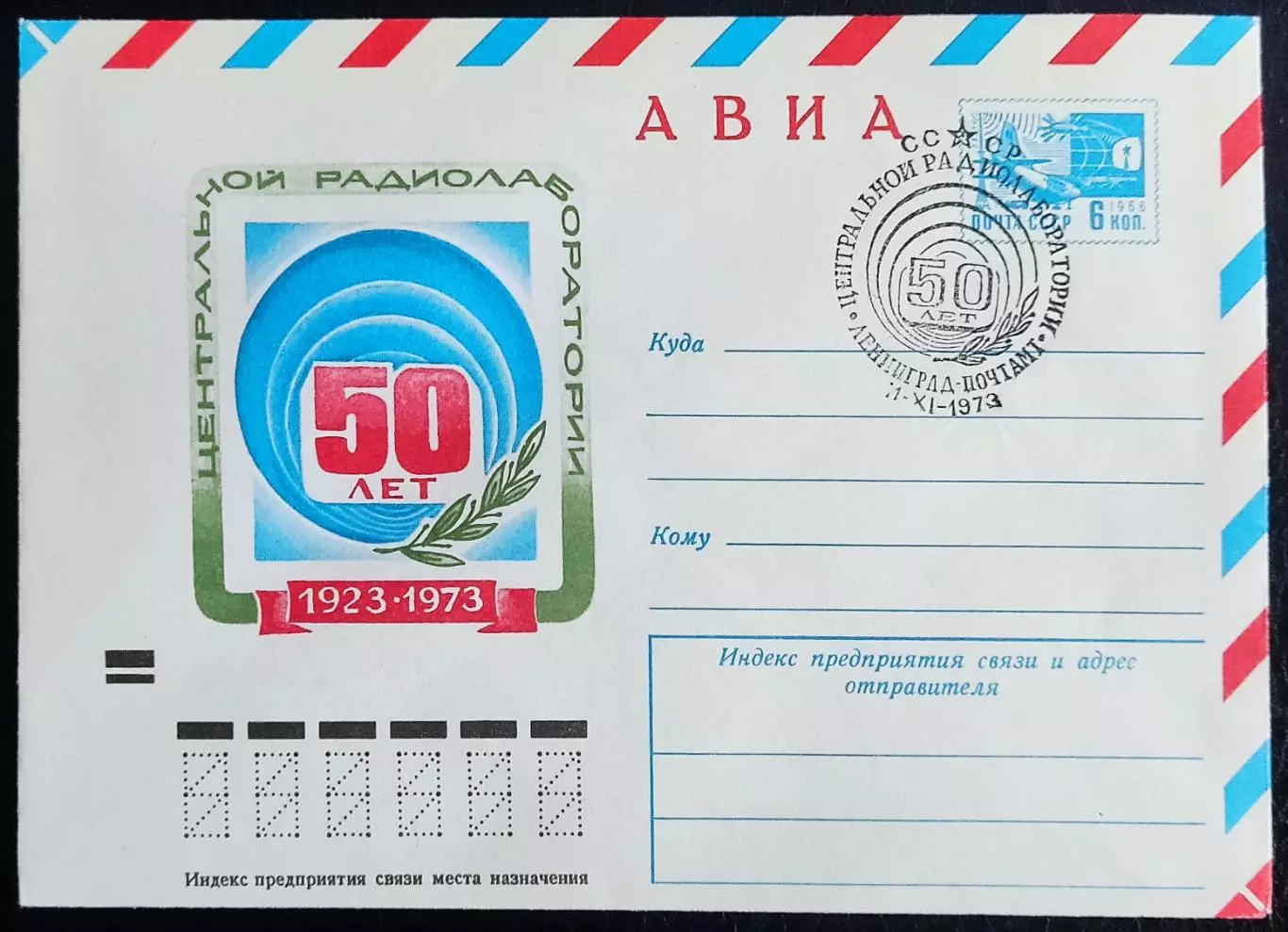 СССР ХМК с ОМ СГ. 1973. 50 лет Центральной радиолаборатории. Ленинград.