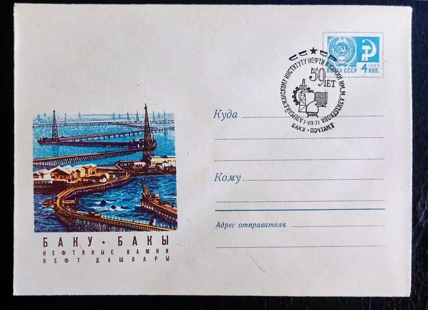 СССР ХМК с ОМ СГ. 1971. Баку институт нефти и химии50 лет Азербайджанская ССР