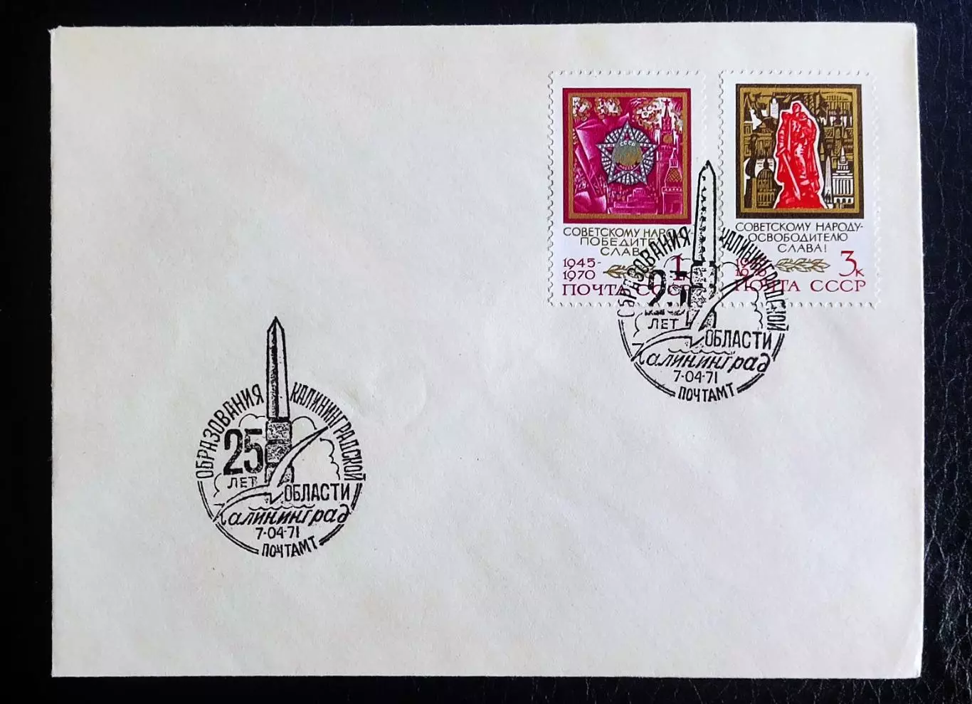 СССР ХМК с ОМ СГ. 1971. Калининград. 25 лет образования Калининградской области