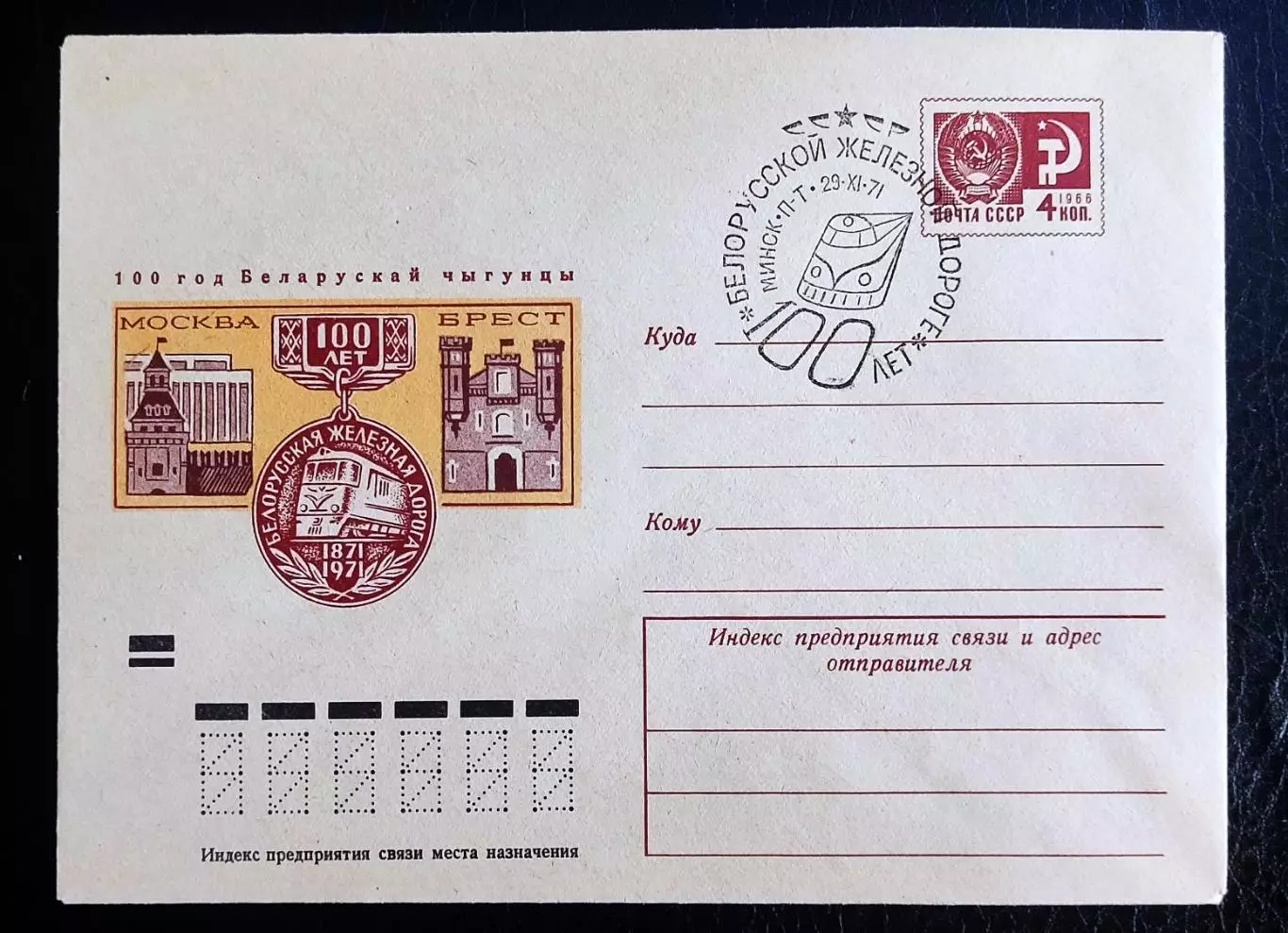 СССР ХМК с ОМ СГ. 1971. Минск 100 лет Белорусской железной дороге. Москва Брест