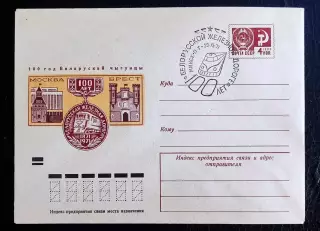 СССР ХМК с ОМ СГ. 1971. Минск 100 лет Белорусской железной дороге. Москва Брест