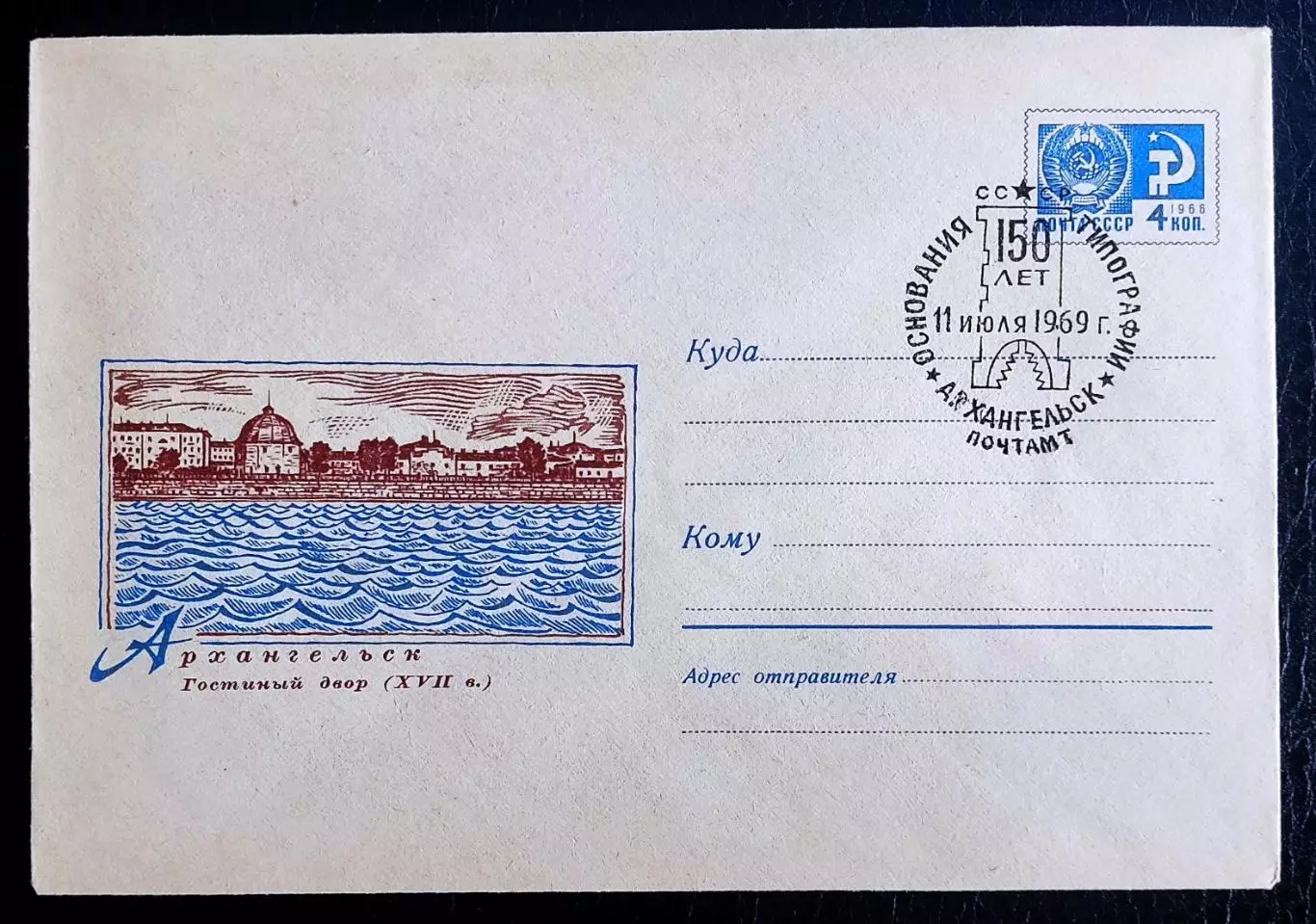 СССР ХМК с ОМ СГ. 1969. Архангельск гостиный двор. 150 лет типографии