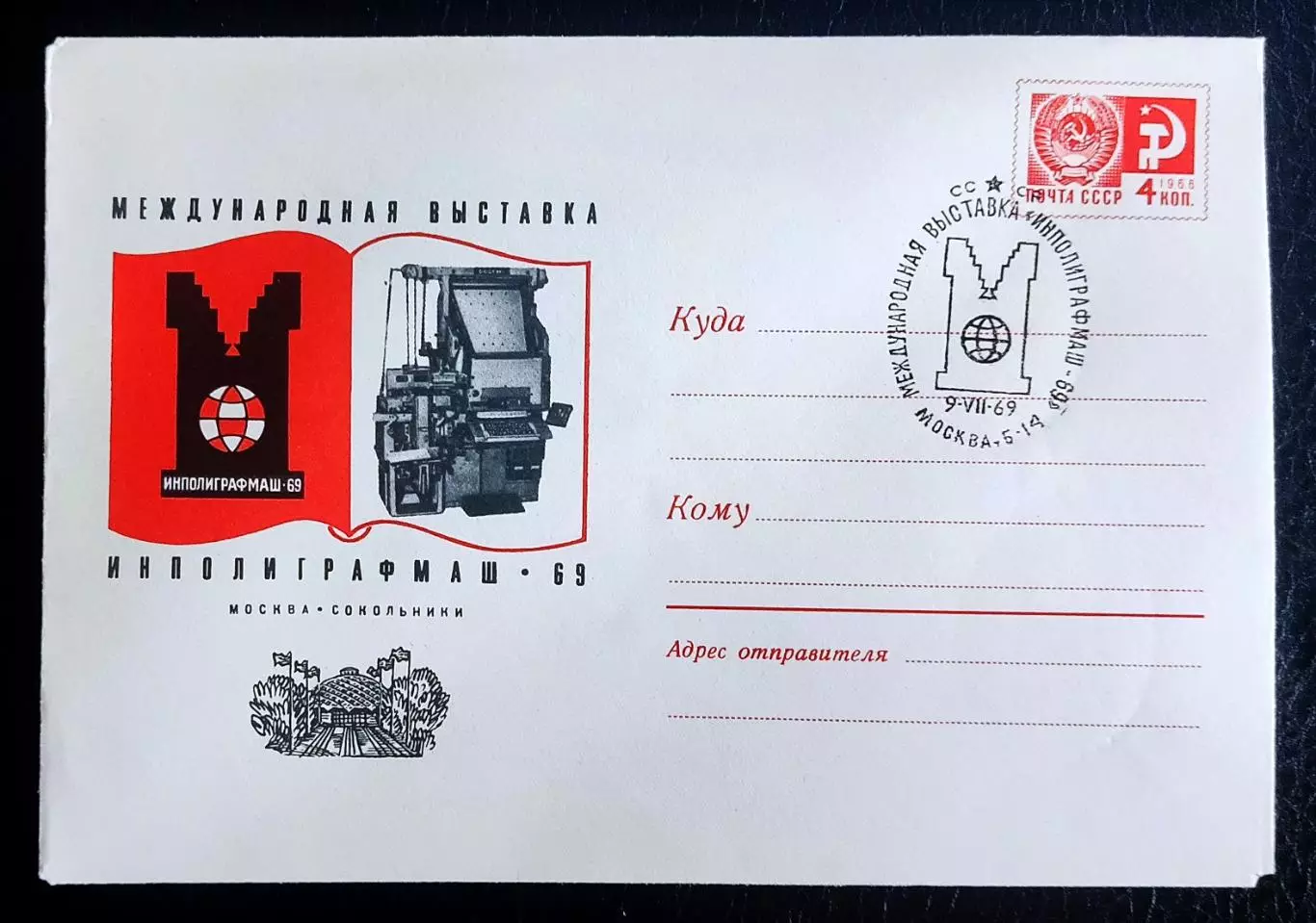 СССР ХМК с ОМ СГ 1969. Международная выставка Инполиграфмаш. Москва Сокольники