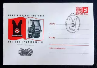 СССР ХМК с ОМ СГ 1969. Международная выставка Инполиграфмаш. Москва Сокольники