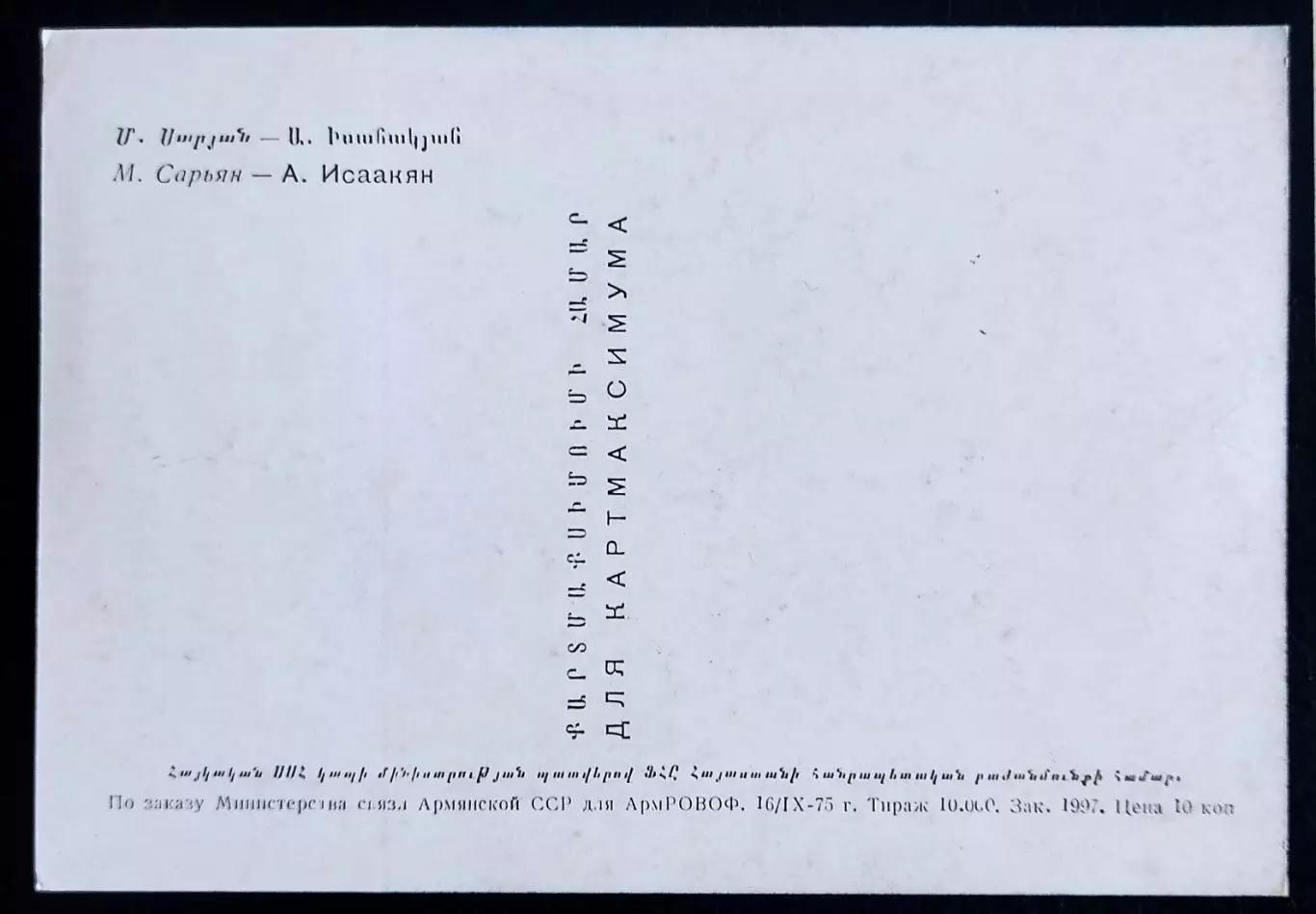 Картмаксимум 100 лет со дня рождения армянского поэта А.С.Исаакяна 1875-1957 гг. 2