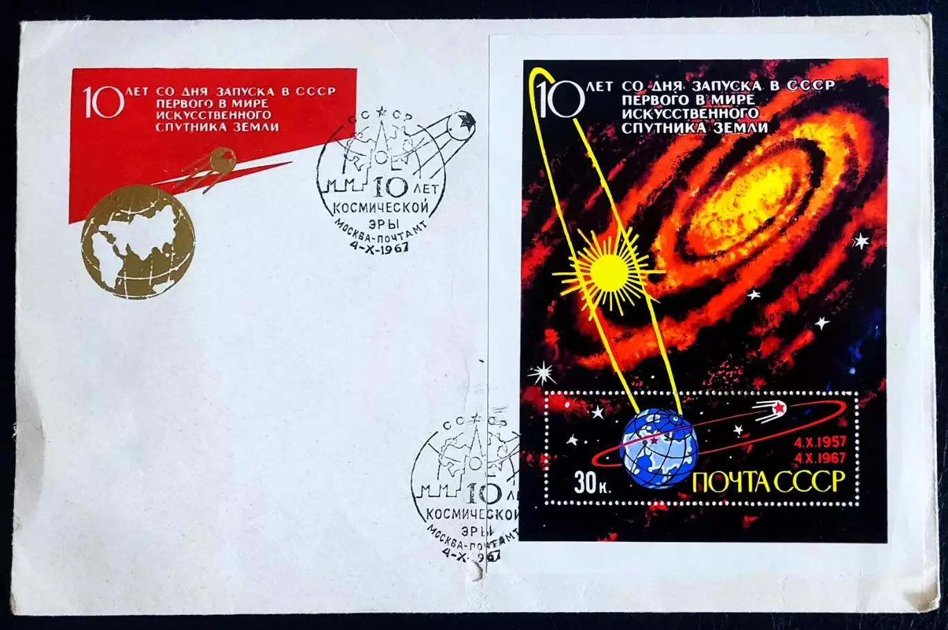 СССР ХМК с ОМ СГ 1967. 10 лет космической эры. Москва Почтамт