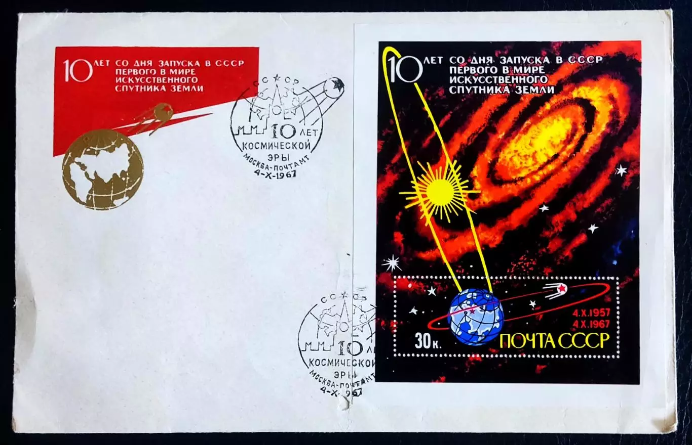 СССР ХМК с ОМ СГ 1967. 10 лет космической эры. Москва Почтамт 1