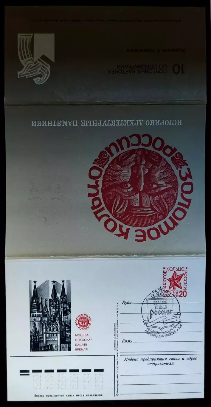 СССР ПК с СГ 1984. Золотое кольцо России. Первый день. Москва 1