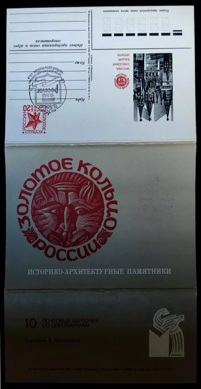 СССР ПК с СГ 1984. Золотое кольцо России. Первый день. Москва 2