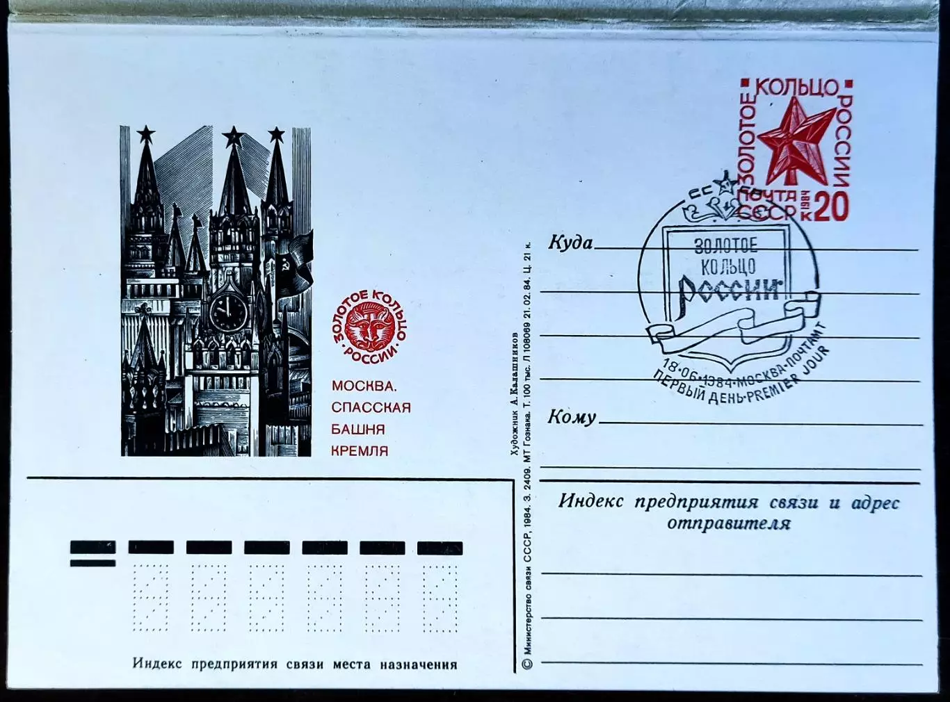 СССР ПК с СГ 1984. Золотое кольцо России. Первый день. Москва 3