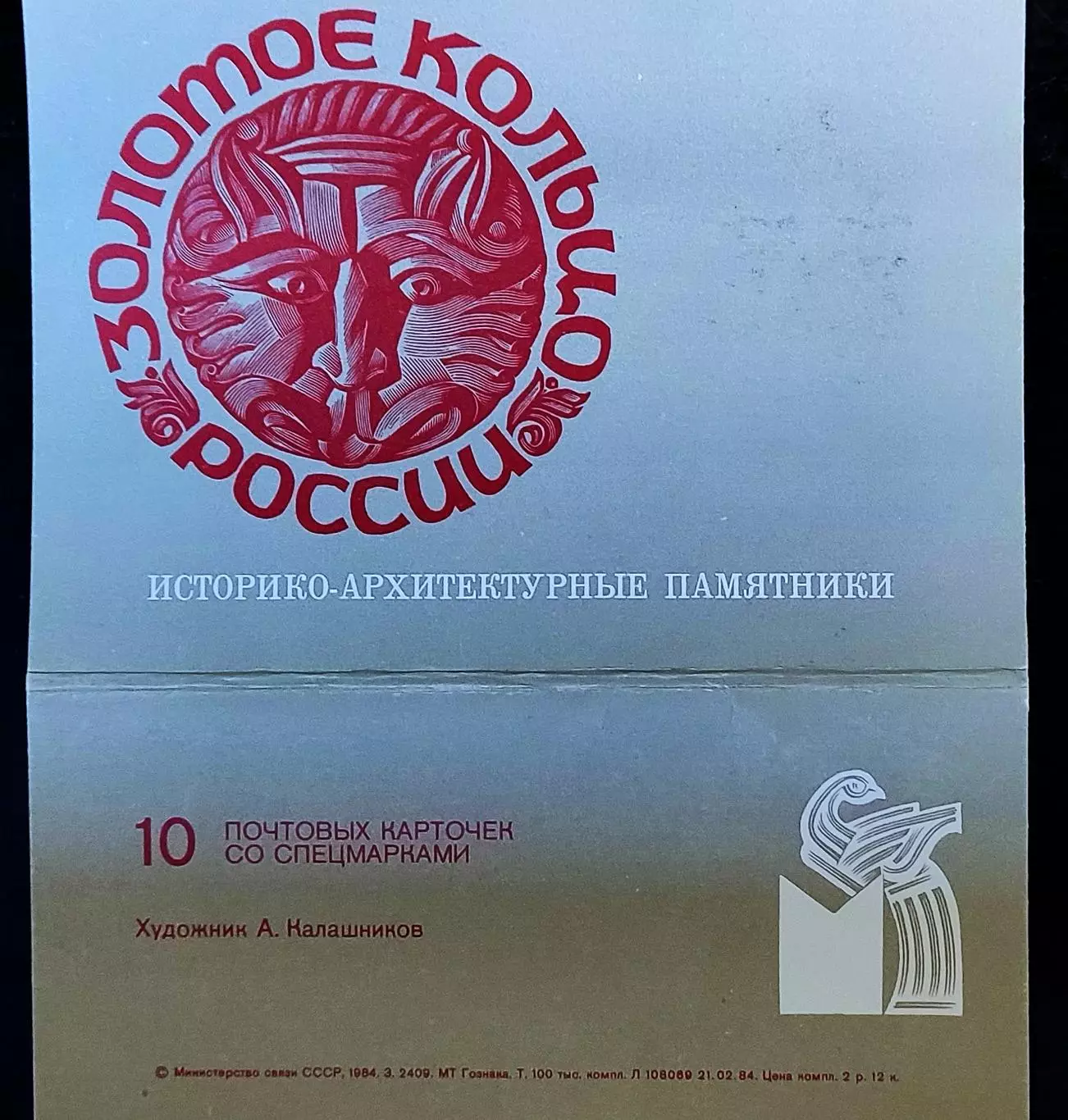 СССР ПК с СГ 1984. Золотое кольцо России. Первый день. Москва 4