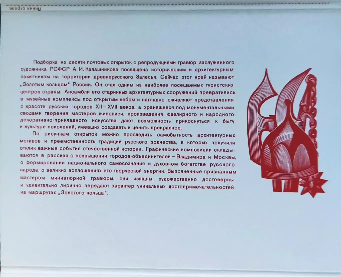 СССР ПК с СГ 1984. Золотое кольцо России. Первый день. Москва 5