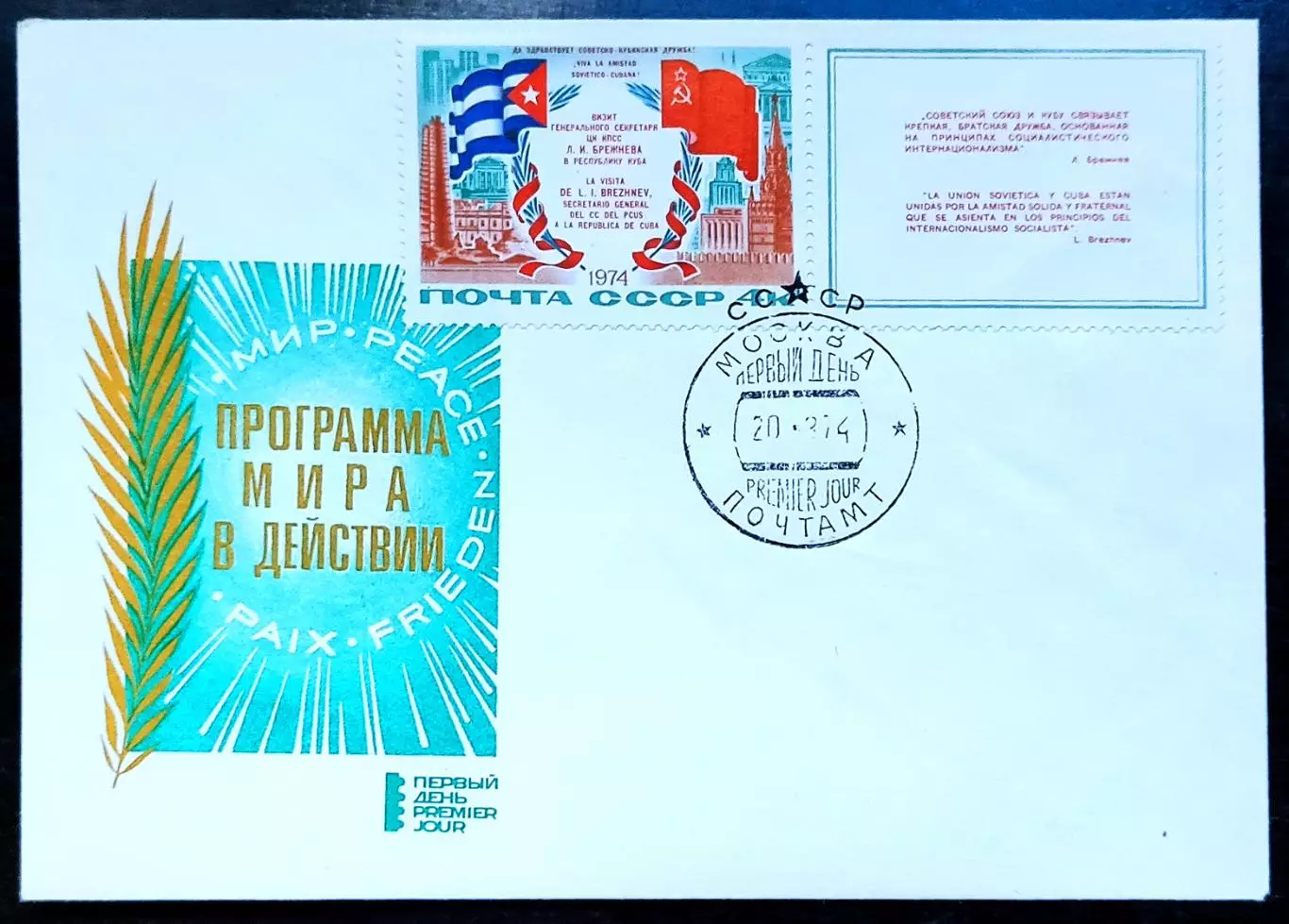 СССР ХМК с СГ 1974. Программа мира в действии. Москва Первый день