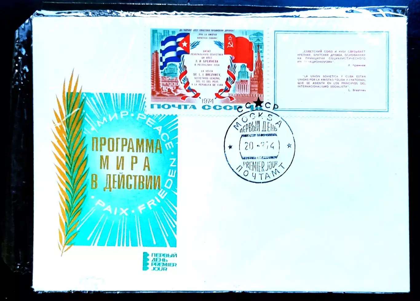 СССР ХМК с СГ 1974. Программа мира в действии Москва Первый день в упаковке ЦФА