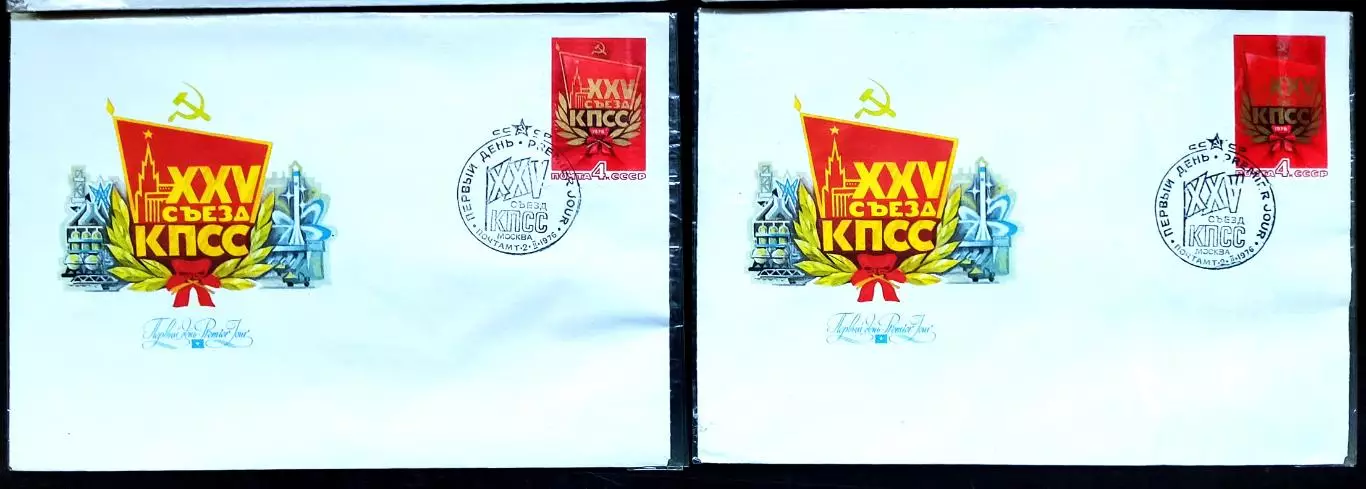 СССР ХМК с СГ 1976 XXV съезд КПСС. Москва