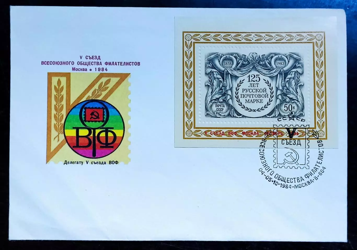 СССР ХМК с СГ 1984г. Делегат V съезда ВОФ. 125 лет русской почтовой марке Москва