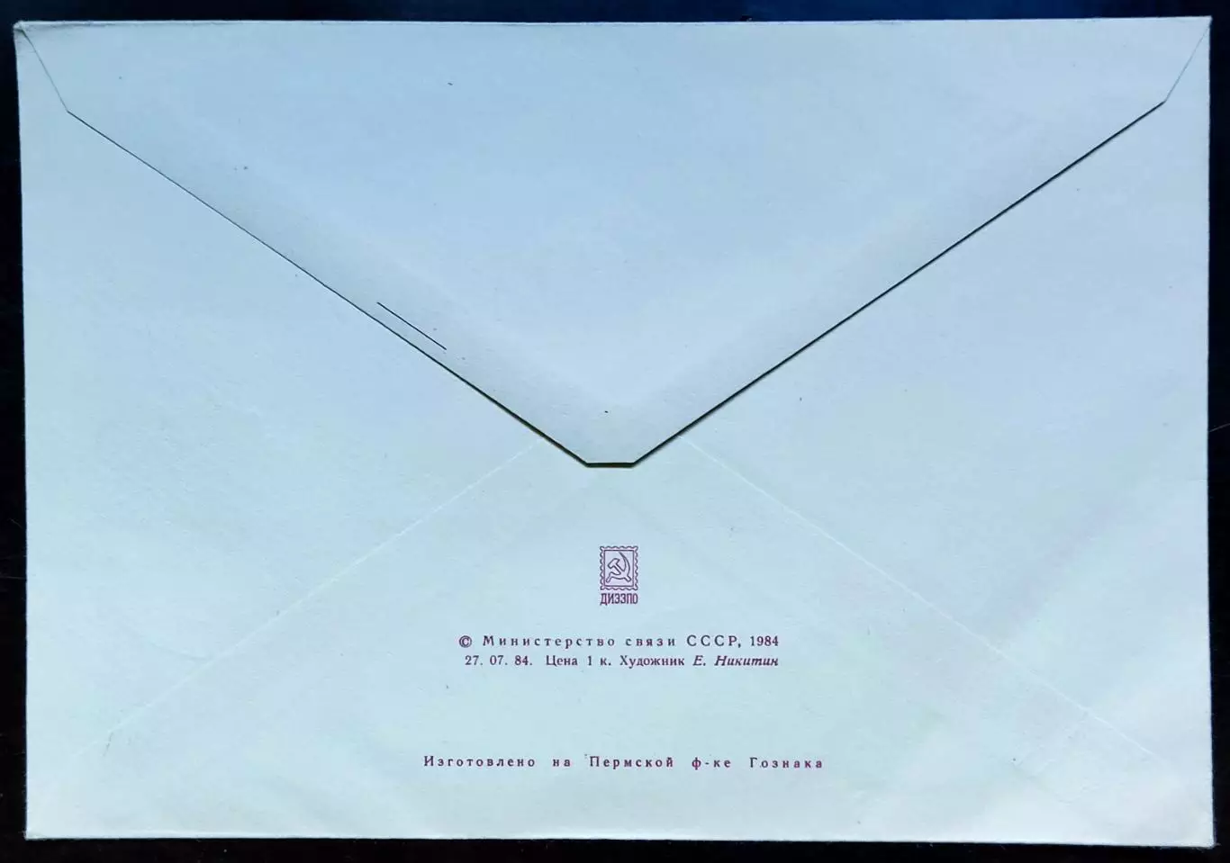 СССР ХМК с СГ 1984г. Делегат V съезда ВОФ. 125 лет русской почтовой марке Москва 1